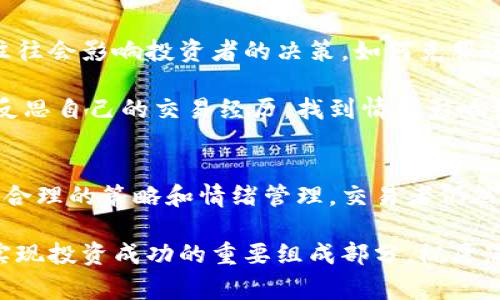 揭秘Ali Exchange：如何在虚拟币交易中获得成功？/
guanJiCiAli Exchange, 虚拟币, 交易平台, 数字资产/guanJiCi

什么是Ali Exchange？
在数字资产交易的浪潮中，Ali Exchange迅速崭露头角。作为一个新兴的虚拟币交易平台，它以用户友好的界面和多样化的币种选择而受到众多投资者的青睐。Ali Exchange不仅支持比特币、以太坊等主流数字货币，还提供众多小币种的交易选择，这使得它在市场中独树一帜。

为何选择Ali Exchange？
许多用户可能对Ali Exchange产生了好奇，是什么让这个平台如此吸引人的？首先，Ali Exchange的交易费率相对较低，很多新手在入门时会因为高额的交易佣金而望而却步。而Ali Exchange以其合理的费率为投资者提供了更好的盈利空间。

其次，平台的安全性也是其一大卖点。Ali Exchange采用了多层次的安全防护措施，从数据加密到交易监控，全方位保护用户的资产安全。交易者在这个平台上往往可以心无旁骛，专注于自己的投资策略。

如何在Ali Exchange上交易虚拟币？
一旦选择了Ali Exchange，注册和确认账户的流程也相对简单。用户只需按照平台指引填写相关信息，并进行身份验证，接下来就可以进行虚拟币的投资了。记得在初始投资时，不要过于激进，合理分配资金，以减少潜在的风险。

完成注册后，用户可以通过各种支付方式进行充值。在此之后，你便可以浏览平台上提供的众多数字资产，选择自己看好的币种进行交易。Ali Exchange还提供了实时行情数据，帮助用户做出更为明智的投资决策。

如何选择交易币种？
在Ali Exchange上，有许多币种可供选择，用户需要根据自己的风险承受能力和市场趋势，理智地做出决定。一些主流币种，如比特币和以太坊，尽管波动较大，但市场成熟，流动性强；而一些新兴的山寨币，虽然短期内涨幅惊人，但也伴随着高风险，因此需谨慎投资。

为了更好地把握市场动态，用户可以关注各类专业网站、论坛以及社交媒体上的资讯，这些可以帮助投资者更为全面地了解虚拟币市场的最新动向。

风险与收益的平衡
在Ali Exchange上进行虚拟币交易不仅有机会获得丰厚的回报，同时也面临着不小的风险。因此，建立合理的交易策略至关重要。用户可以考虑设定止损和止盈等措施，以保护自己的投资。

此外，定期的市场分析和技术分析也是不可或缺的一环。技术分析可以帮助用户捕捉市场走势，寻找合适的买入和卖出时机。通过学习市场波动的规律，用户能够更好地把握交易机会，提升收益。

情感因素在交易中的影响
要想在Ali Exchange上实现成功，不仅依赖于技术分析和市场判断，情感管理同样重要。交易中容易产生贪婪与恐惧情绪，而这些情绪往往会影响投资者的决策。如何克服这些负面情绪，保持理智的交易态度，是许多投资者需要面对的挑战。

很多成功的交易者都有自己的一套情绪管理技巧。比如，制定交易计划并严格执行，避免因短期市场波动而改变策略。此外，定期总结和反思自己的交易经历，找到情绪影响结果的原因，也有助于在未来的交易中做出更理智的决定。

总结与展望
Ali Exchange作为一个迅速崛起的虚拟币交易平台，无疑为投资者提供了一个优秀的交易环境。尽管市场上充满了变数和风险，但通过合理的策略和情绪管理，交易者仍然能够在这个充满机遇的市场中找到自己的立足之地。随着更多用户的涌入以及市场的成熟，Ali Exchange未来的发展前景将更加广阔。

希望通过这篇文章，能够引起您对Ali Exchange的兴趣，帮助您在虚拟币投资的旅程中走得更远。无论是技术分析还是情绪管理，都是实现投资成功的重要组成部分，祝愿您在这个充满挑战与机遇的领域取得理想的成果。