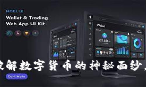 小狐狸钱包简介：破解数字货币的神秘面纱，开启您的财富之旅