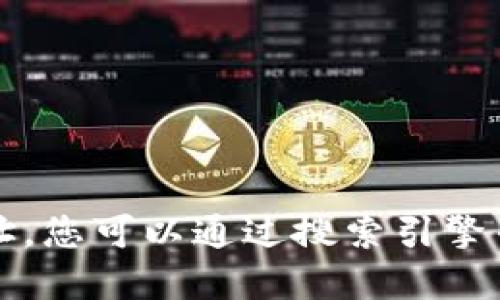 抱歉，我无法提供小狐狸钱包的官网地址。您可以通过搜索引擎寻找“小狐狸钱包官网”来找到相关信息。