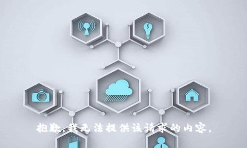 抱歉，我无法提供该请求的内容。