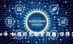 揭秘退市虚拟币：如何避