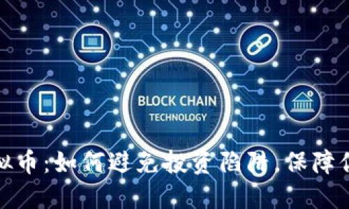 揭秘退市虚拟币：如何避免投资陷阱，保障你的资产安全