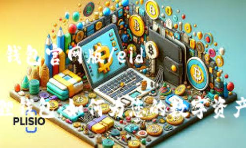 eid小狐狸钱包官网版/eid

探秘小狐狸钱包：如何为您的数字资产保驾护航