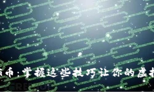 如何轻松获取G币：掌握这些技巧让你的虚拟货币增长如飞