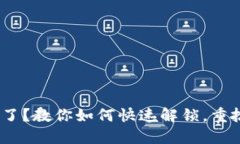 MetaMask被锁定了？教你如何