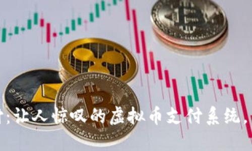 解锁未来支付：让人惊叹的虚拟币支付系统，引领金融革命