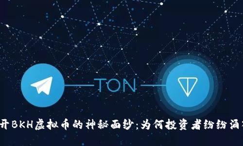 揭开BKH虚拟币的神秘面纱：为何投资者纷纷涌入？