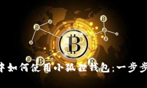 在Edge浏览器中如何使用小狐狸钱包：一步步教你无缝连接！