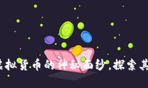 雷币：揭开虚拟货币的神秘面纱，探索其机遇与挑战