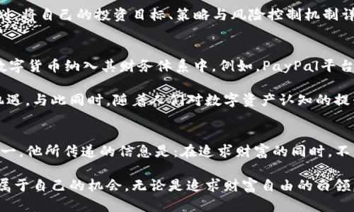 虚拟币王喆：揭开数字财富背后的神秘面纱

虚拟币, 数字货币, 王喆, 投资趋势/guanjianci

引言：什么是虚拟币？
在过去的十年中，虚拟币这个词汇逐渐走入大众的视野。从比特币的崛起，到以太坊和其他种类数字货币的出现，虚拟币已成为金融市场中不可忽视的一部分。而王喆，这位在虚拟币领域颇具影响力的人物，更是如一颗闪耀的星星，吸引了无数关注的目光。值得深思的是，这个看似充满机会的投资领域，究竟能给我们带来怎样的财富和风险？

王喆的背景与成就
王喆并不是一个陌生的名字，他在虚拟币界的贡献早已被无数投资者认可。作为一位成功的投资者，王喆在2008年首次接触比特币，那时他便看到了数字资产的未来潜力。通过不断学习和实践，他逐渐掌握了这个新兴市场的密码。在他的投资生涯中，王喆不仅成功地预测了多次市场波动，还帮助许多人实现了财富的积累。

与许多投机者不同，王喆更注重技术的研究和市场的趋势分析。他始终认为，成功的关键在于对市场的深刻理解及扎实的基础技术。因此，他创建了多个在线课程，帮助投资者掌握虚拟币的基本知识，厘清投资思路。

虚拟币的魅力：财富与机会并存
虚拟币的最大吸引力在于其投资潜力。许多人通过投资虚拟币获得了巨额回报，像王喆这样的成功案例，激励着更多的人走上这条投资之路。数字货币的波动性使得高风险与高回报并存，不少投资者正是通过把握住市场的起伏实现了财富的快速增长。

然而，虚拟币市场的繁荣背后，也隐藏着许多陷阱。缺乏监管、价格波动剧烈等问题时常困扰着投资者。在这样的环境中，深入了解市场的本质与技术背景显得尤为重要。人们需要学会分辨哪些项目是值得投资的，哪些则可能成为韭菜的收割对象。

如何选择合适的虚拟币？
在众多的虚拟币中，选择合适的投资标的显得至关重要。首先，了解每种虚拟币的技术基础与应用场景至关重要。一些币种背后有着强大的技术支持和广泛的应用前景，比如以太坊，它的智能合约功能为去中心化应用提供了强大的支持。

其次，跟踪项目的团队及其动态也是必须的。王喆建议，投资者可以通过查看项目官方网站的更新和社交媒体上的互动来判断一个项目的活力与前景。此外，参与一些社区讨论，了解其他投资人的看法，也能够拓宽自己的视野。

风险管理与心理建设
投资虚拟币，与投资其他金融产品一样，风险管理至关重要。由于市场波动性大，投资者应该清楚自己可以承担的风险水平，设置合理的止损和止盈点。王喆在他的课程中强调了心态的重要性，过度的贪婪与恐惧往往会导致错误的投资决策。

心理建设也是成功投资的关键。投资者在面对市场的剧烈波动时，要能够保持冷静，避免因一时冲动而做出不理性的决策。他建议，准备一份投资计划，将自己的投资目标、策略与风险控制机制详细列出，并严格遵循。这样，无论遭遇怎样的市场情况，都能帮助投资者保持理性。

虚拟币的未来趋势
展望未来，虚拟币的发展趋势将如何？随着区块链技术的不断发展与成熟，越来越多的传统金融机构开始关注虚拟币市场。许多大型企业也开始将数字货币纳入其财务体系中。例如，PayPal平台已允许用户购买和销售广泛的数字币，进一步推动了虚拟币的应用。

而在政策层面，各国对于数字货币的监管也在逐渐完善。虽然有时会面临禁令或限制，但长远来看，合规化与市场化将为虚拟币的发展提供更多的机遇。与此同时，随着人们对数字资产认知的提升，未来的投资者将愈加理性，市场也会向着健康和可持续的方向发展。

总结：选择理智的投资之路
虚拟币作为一种新兴的投资工具，吸引了众多投资者的关注和参与。而王喆凭借其丰富的经验与实用的策略，成为数字货币投资领域的领军人物之一。他所传递的信息是：在追求财富的同时，不能忽视市场的风险和自身的心理建设。

投资虚拟币并不适合每个人，但若能够理智地评估自身风险承受能力，学习相关知识，构建合理的投资策略，将可能在这个波澜迭起的市场中，找到属于自己的机会。无论是追求财富自由的白领，还是勇敢的创业者，虚拟币都可能为他们打开一扇通往新机遇的大门。只要保持理智，未来的数字财富或许就在眼前。