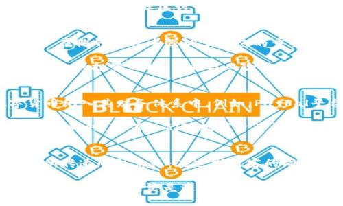 虚拟币王喆：揭开数字财富背后的神秘面纱

虚拟币, 数字货币, 王喆, 投资趋势/guanjianci

引言：什么是虚拟币？
在过去的十年中，虚拟币这个词汇逐渐走入大众的视野。从比特币的崛起，到以太坊和其他种类数字货币的出现，虚拟币已成为金融市场中不可忽视的一部分。而王喆，这位在虚拟币领域颇具影响力的人物，更是如一颗闪耀的星星，吸引了无数关注的目光。值得深思的是，这个看似充满机会的投资领域，究竟能给我们带来怎样的财富和风险？

王喆的背景与成就
王喆并不是一个陌生的名字，他在虚拟币界的贡献早已被无数投资者认可。作为一位成功的投资者，王喆在2008年首次接触比特币，那时他便看到了数字资产的未来潜力。通过不断学习和实践，他逐渐掌握了这个新兴市场的密码。在他的投资生涯中，王喆不仅成功地预测了多次市场波动，还帮助许多人实现了财富的积累。

与许多投机者不同，王喆更注重技术的研究和市场的趋势分析。他始终认为，成功的关键在于对市场的深刻理解及扎实的基础技术。因此，他创建了多个在线课程，帮助投资者掌握虚拟币的基本知识，厘清投资思路。

虚拟币的魅力：财富与机会并存
虚拟币的最大吸引力在于其投资潜力。许多人通过投资虚拟币获得了巨额回报，像王喆这样的成功案例，激励着更多的人走上这条投资之路。数字货币的波动性使得高风险与高回报并存，不少投资者正是通过把握住市场的起伏实现了财富的快速增长。

然而，虚拟币市场的繁荣背后，也隐藏着许多陷阱。缺乏监管、价格波动剧烈等问题时常困扰着投资者。在这样的环境中，深入了解市场的本质与技术背景显得尤为重要。人们需要学会分辨哪些项目是值得投资的，哪些则可能成为韭菜的收割对象。

如何选择合适的虚拟币？
在众多的虚拟币中，选择合适的投资标的显得至关重要。首先，了解每种虚拟币的技术基础与应用场景至关重要。一些币种背后有着强大的技术支持和广泛的应用前景，比如以太坊，它的智能合约功能为去中心化应用提供了强大的支持。

其次，跟踪项目的团队及其动态也是必须的。王喆建议，投资者可以通过查看项目官方网站的更新和社交媒体上的互动来判断一个项目的活力与前景。此外，参与一些社区讨论，了解其他投资人的看法，也能够拓宽自己的视野。

风险管理与心理建设
投资虚拟币，与投资其他金融产品一样，风险管理至关重要。由于市场波动性大，投资者应该清楚自己可以承担的风险水平，设置合理的止损和止盈点。王喆在他的课程中强调了心态的重要性，过度的贪婪与恐惧往往会导致错误的投资决策。

心理建设也是成功投资的关键。投资者在面对市场的剧烈波动时，要能够保持冷静，避免因一时冲动而做出不理性的决策。他建议，准备一份投资计划，将自己的投资目标、策略与风险控制机制详细列出，并严格遵循。这样，无论遭遇怎样的市场情况，都能帮助投资者保持理性。

虚拟币的未来趋势
展望未来，虚拟币的发展趋势将如何？随着区块链技术的不断发展与成熟，越来越多的传统金融机构开始关注虚拟币市场。许多大型企业也开始将数字货币纳入其财务体系中。例如，PayPal平台已允许用户购买和销售广泛的数字币，进一步推动了虚拟币的应用。

而在政策层面，各国对于数字货币的监管也在逐渐完善。虽然有时会面临禁令或限制，但长远来看，合规化与市场化将为虚拟币的发展提供更多的机遇。与此同时，随着人们对数字资产认知的提升，未来的投资者将愈加理性，市场也会向着健康和可持续的方向发展。

总结：选择理智的投资之路
虚拟币作为一种新兴的投资工具，吸引了众多投资者的关注和参与。而王喆凭借其丰富的经验与实用的策略，成为数字货币投资领域的领军人物之一。他所传递的信息是：在追求财富的同时，不能忽视市场的风险和自身的心理建设。

投资虚拟币并不适合每个人，但若能够理智地评估自身风险承受能力，学习相关知识，构建合理的投资策略，将可能在这个波澜迭起的市场中，找到属于自己的机会。无论是追求财富自由的白领，还是勇敢的创业者，虚拟币都可能为他们打开一扇通往新机遇的大门。只要保持理智，未来的数字财富或许就在眼前。