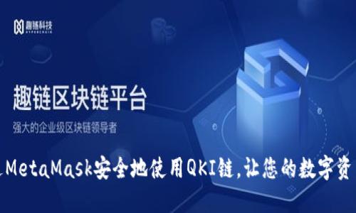 如何通过MetaMask安全地使用QKI链，让您的数字资产更安全