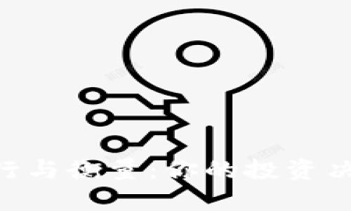 了解虚拟币的发行与衡量：你的投资决策，从未如此重要