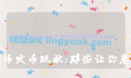 探索国内虚拟币发币现状：那些让你意想不到的秘密