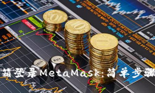 如何通过邮箱登录MetaMask：简单步骤与实用技巧