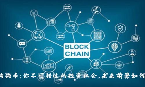 狗狗币：你不可错过的投资机会，未来前景如何？