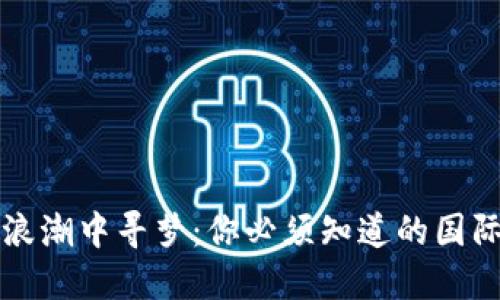 在数字浪潮中寻梦：你必须知道的国际虚拟币