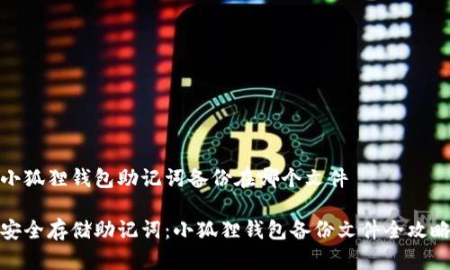 小狐狸钱包助记词备份在哪个文件

安全存储助记词：小狐狸钱包备份文件全攻略