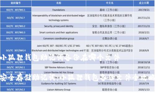 小狐狸钱包助记词备份在哪个文件

安全存储助记词：小狐狸钱包备份文件全攻略