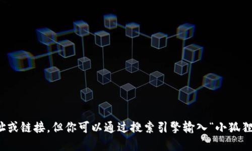 抱歉，我无法提供实时的网址或链接。但你可以通过搜索引擎输入“小狐狸钱包官网”来找到相关信息。