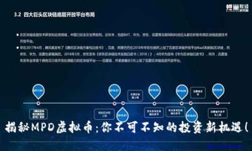 揭秘MPD虚拟币：你不可不知的投资新机遇！