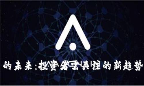 虚拟币的未来：投资者需关注的新趋势与挑战