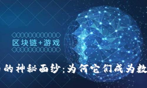 揭开NFT虚拟币的神秘面纱：为何它们成为数字资产的龙头？