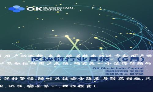 MetaMask是正规平台吗？揭秘背后的真相与安全使用指南

MetaMask, 正规平台, 加密钱包, 安全性/guanjianci

引言：加密钱包的崛起

随着区块链技术的发展，加密货币的普及，越来越多的人开始接触和使用加密钱包。MetaMask，作为其中一个备受关注的加密钱包，因其便捷的功能和良好的用户体验而广受欢迎。然而，面对众多的虚拟资产平台，许多人心中难免会产生疑虑：MetaMask究竟是一个正规的平台吗？

什么是MetaMask？

MetaMask 是一款以太坊及ERC20代币的加密钱包，它不仅可以让用户安全地存储和管理数字资产，还能便捷地与去中心化应用（DApp）进行互动。用户通过浏览器扩展或移动应用访问MetaMask，使得进行交易和管理虚拟资产变得异常简单。

MetaMask的合法性与注册信息

首先，了解一个平台的正规性，必须从其注册信息着手。MetaMask 由开发公司ConsenSys推出，ConsenSys是一家知名的区块链技术公司，已经有多年运营历史并得到行业认可。因此，从这一点来看，MetaMask是有实力和背景支持的。

MetaMask的安全性措施

在谈论MetaMask是否正规时，安全性是一个不可忽视的方面。MetaMask采取了多种措施保证用户资产的安全。例如，私钥完全存储在用户的设备上，而不是存储在服务器中。这种去中心化的存储方式意味着即使平台遭受攻击，用户的资产也不会受到影响。

其次，MetaMask还提供了种子短语，这是一组随机生成的单词，用于恢复钱包。这意味着即使用户的设备丢失或被盗，只要保留好这组短语，用户仍然可以恢复自己的钱包。

用户反馈与口碑

用户反馈通常是判断一个平台是否可靠的关键。MetaMask 在用户社区中普遍得到好评。许多用户赞扬其简单易用的界面和高效的交易处理速度。此外，MetaMask 还积极更新和维护功能，以确保用户的体验和安全。

需注意的安全风险

尽管MetaMask 有着较高的安全性，但用户在使用过程中仍需保持警惕。网络钓鱼攻击是加密资产领域常见的威胁之一。用户可能会在不知情的情况下访问假网站，导致资产被盗。因此，始终确认网址的真实性是确保资金安全的重要一步。

如何安全使用MetaMask？

为了确保安全使用MetaMask，用户可以采取以下几项措施：

ul
  li确保在官方渠道下载MetaMask应用，不要通过第三方网站。/li
  li定期更新MetaMask和浏览器，以确保获取最新的安全补丁。/li
  li使用强密码，并启用两步验证（如可能）。/li
  li妥善保管你的种子短语，避免在网上或云端存储。/li
  li小心处理与钱包相关的任何链接，尤其是通过电子邮件或社交媒体收到的链接。/li
/ul

MetaMask的未来展望

随着区块链和加密货币的发展，MetaMask也在不断演进。近年来，MetaMask逐步增加了对多链的支持，进一步拓展了用户的选择。未来，随着技术的进步和用户需求的变化，我们可以期待MetaMask在安全性和用户体验上持续提升。

在使用任何加密钱包时，选择一个信誉良好的平台至关重要。从目前来看，MetaMask凭借其合法性、强大的安全措施以及积极的用户反馈，确实是一个值得信赖的平台。

总 结

MetaMask不仅是当今市场上功能强大的加密钱包之一，还是一个相对正规的平台。尽管如此，用户在使用过程中仍需保持警惕，随时关注安全隐患与防范措施。只有这样，才能在享受数字资产自由的同时保障自己的财富安全。

如果你正在考虑使用MetaMask或其他加密钱包，希望本文能够帮助你更好地理解这个平台的可靠性及如何安全使用。记住，安全第一，理性投资！