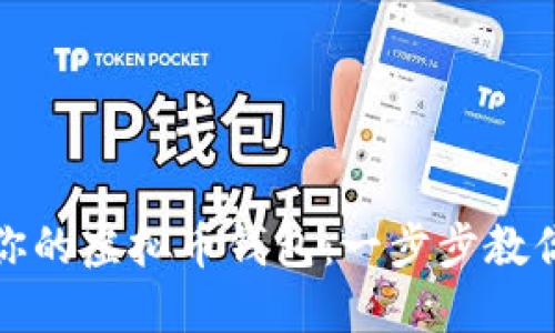 如何轻松设置你的虚拟币钱包：一步步教你掌握安全秘诀