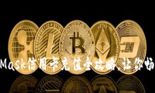 轻松上手！MetaMask信用卡充值全攻略，让你畅享数字资产世界