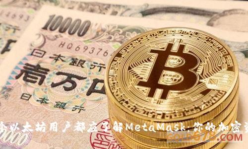 为什么每个以太坊用户都应了解MetaMask：你的加密资产守护者