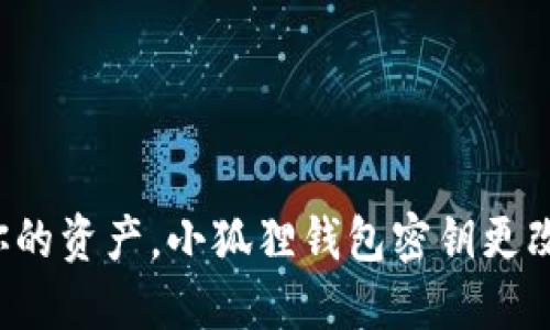 保护你的资产，小狐狸钱包密钥更改指南！
