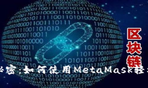 解锁区块链的秘密：如何使用MetaMask轻松创建智能合约