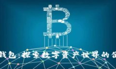 小狐狸钱包：探索数字资