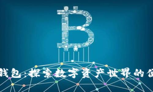 小狐狸钱包：探索数字资产世界的便捷助理