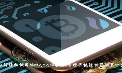 如何轻松调用MetaMask插件：掌控区块链世界的第一步