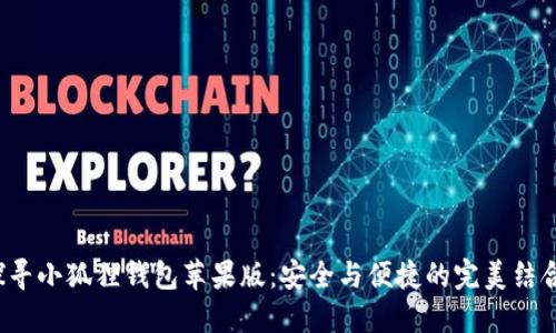 探寻小狐狸钱包苹果版：安全与便捷的完美结合！