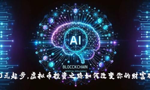 从50元起步，虚拟币投资之路如何改变你的财富观念！