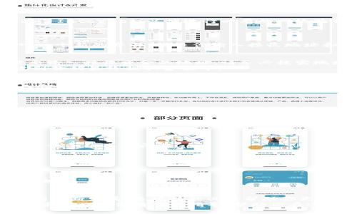   轻松掌握小狐狸钱包资金：高手教你如何提取钱包里的钱！ / 

 guanjianci 小狐狸钱包, 提取资金, 手机操作, 加密货币 /guanjianci 

导言
在数字货币日益流行的今天，小狐狸钱包作为一种便捷的加密货币钱包，受到了越来越多用户的青睐。尽管小狐狸钱包为用户提供了安全的资产存储与管理方式，但仍然有不少人对如何提取钱包中的资金感到困惑。在这篇文章中，我们将深入探讨使用手机提取小狐狸钱包中的资金的步骤，旨在为你提供实用的指导与技巧。

什么是小狐狸钱包？
小狐狸钱包，或称MetaMask，是一种用于以太坊及其代币的数字货币钱包。它不仅允许用户存储和管理自己的加密资产，还具备与去中心化应用（DApps）进行交互的能力。无论是进行交易、参与DeFi项目、还是购买NFT，小狐狸钱包都能满足你的需求。掌握如何管理这些资金，对每位用户而言都是必备的技能。

步骤一：打开小狐狸钱包
首先，确保你的手机上已安装小狐狸钱包应用。如果尚未安装，可以通过应用商店下载并注册一个新账户。在打开钱包之前，请确保你的手机连接了Internet，以便进行必要的网络验证。
打开小狐狸钱包后，你将会看到一个友好的界面，上面显示了你的资产总量和历史交易记录。界面非常直观，操作简单，适合各类用户。

步骤二：查找提取资金的选项
在小狐狸钱包的主界面上，你可以找到不同的功能选项。寻找“发送”或“转移”按钮，通常这些选项是用于提取资金的重要途径。点击它，你将进入一个新的界面，提示你输入接收地址和提取金额。

步骤三：填写金额和地址
在发送页面上，你需要选择金额。在输入框中填写你希望提取的具体金额，这里要特别注意，确保你有足够的余额来完成这次转账。同时，你也需要输入接收资金的地址。请务必核实地址的准确性，任何错误都可能导致资金的永久损失。
此外，小狐狸钱包通常会提示用户输入一段交易手续费，这是一种小额费用，用于激励网络中的矿工进行验证与处理。这一部分费用也需要考虑到你的最终提取金额中。

步骤四：确认交易
在确认所有信息无误后，你可以点击“确认”按钮。此时，小狐狸钱包可能会要求你输入密码或进行其他身份验证。确保你的设备安全，保护好个人信息，以免遭遇不必要的损失。
成功确认后，交易将会被广播到以太坊网络，等待矿工进行处理。整个过程通常需要几分钟，具体时间取决于当前网络拥堵情况。

步骤五：查看交易状态
交易提交之后，你会返回到小狐狸钱包的主界面。在此，你可以通过点击“交易记录”来查看这笔交易的实时状态。如果交易在网络中得到确认，你将会在记录中看到相关信息，包括交易哈希、时间戳等。

常见问题与解决方案
在提取资金的过程中，用户可能会遇到一些常见问题。我们在这里罗列一些可能出现的情况和解决方法，以帮助你顺利进行资金提取。

h41. 提取失败/h4
如果在提取过程中出现失败消息，请仔细检查网络连接是否稳定。有时候，网络不畅会导致交易未能成功提交。此外，如果余额不足或地址错误，也会导致类似问题。

h42. 耗时过长/h4
若你的交易长时间未被确认，建议查看以太坊网络状况，可能由于网络拥堵导致延迟。在高峰期，适当提高交易佣金可以提升交易被确认的速度。

h43. 安全性问题/h4
无论在进行何种交易，安全永远是第一位。请确保只在官方渠道下载小狐狸钱包，并定期更改你的密码。如果遭遇可疑活动，建议立即更改账户信息。

总结
总的来说，通过手机提取小狐狸钱包中的资金其实是一个简单且高效的过程。只需几个步骤，你就可以轻松完成资金的转移。随着加密货币行业的不断发展，这项技能必将帮助你更好地管理和运用自己的数字资产。
在数字货币的海洋中，你的每一步操作都至关重要。无论是提取、转账还是进行其他操作，谨慎永远是最好的策略。希望这篇文章能为你的加密货币之旅提供有用的指导，帮助你在这个充满机遇的领域中，找到属于自己的位置。