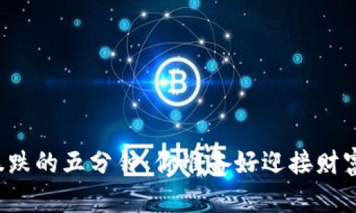 虚拟币暴涨暴跌的五分钟：你准备好迎接财富的狂潮了吗？