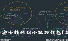 如何将酷尔币安全转移到