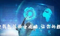 轻松搞定！小狐狸钱包注