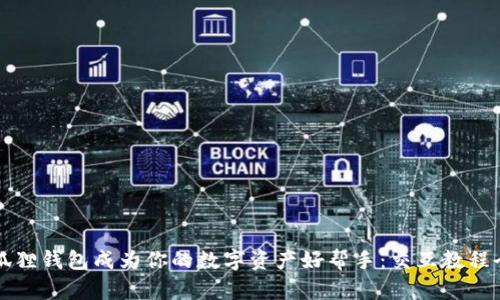 让小狐狸钱包成为你的数字资产好帮手：交互教程全解析