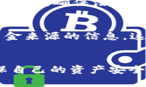 揭秘MetaMask背后的洗钱迷雾，你绝对想知道的真相！
MetaMask, 洗钱, 加密货币, 区块链/guanjianci

引言：MetaMask与洗钱的联系
近年来，随着加密货币的崛起，MetaMask作为一种流行的数字钱包，备受关注。其便利性为用户提供了前所未有的自由，但与此同时，洗钱等非法活动也在暗中滋生。本文将深入探讨MetaMask的功能如何在不知不觉中为洗钱提供便利，以及用户在这个过程中可能面临的风险与应对策略。

MetaMask：您数字资产的安全港
作为一个去中心化的数字钱包，MetaMask让用户能够轻松管理以太坊及其衍生代币。它不仅支持ERC-20代币的存储，还能直接与去中心化应用（dApps）互动。此类功能对普通用户而言无疑提升了使用体验，但对于不法分子来说，MetaMask也成为了一种工具。

洗钱的过程：简单明了的操作步骤
在讨论洗钱之前，有必要了解这个过程的核心要素。洗钱通常分为三个阶段：置换、分散和整合。利用MetaMask的用户可以轻松地将非法获得的资金转移到合法渠道。通过将资金先转换为加密货币，然后再进行多次交易，最终将其“洗干净”。这样的操作不仅简单，还能有效地隐藏资金源。

为何MetaMask成为洗钱工具的“温床”？
首先，去中心化特性是MetaMask的优势，同时也是其劣势。由于没有中央管理机构，监管和审查相对宽松。其次，连接多种去中心化交易所（DEX）让用户更加方便地进行交易，增加了追踪资金来源的难度。

例如，诈骗团伙可能会利用MetaMask将资金迅速转移至不同的钱包地址，以躲避追踪。此外，未对用户身份进行严格验证，使得洗钱者可以轻松地在平台上执行犯罪行为。

洗钱的案例：真实发生的事件
在全球范围内，多起针对加密货币的洗钱案件引起了人们的关注。例如，一些国际犯罪组织利用MetaMask进行跨国资金转移，涉及的金额可以达到数百万美元。这些组织通过在多个国家间进行交易，成功地将资金隐藏在复杂的交易网络中。

用户的困惑：如何保护自己的资产？
作为普通用户，在使用MetaMask时，需要清楚地意识到潜在风险。首先，建议用户提高安全意识，不要轻易点击未知链接或下载来路不明的应用程序。此外，尽可能使用双重认证来保护账户。

合规与反洗钱法规的影响
随着洗钱活动的增加，各国政府逐渐加强了对加密货币的监管力度。这意味着，未来MetaMask和类似平台可能需要实施更多的合规措施，以确保用户身份的验证及资金来源的透明。用户在使用这些平台时，也要保持关注相关政策的变化，以免陷入违法操作的漩涡。

如何识别可疑活动：用户须知
用户在使用MetaMask时，应对可疑交易保持敏感。多次小额转账、快速资金流动、以及没有明确来源的交易，都是需要警惕的信号。此外，还应定期检查账户活动，确保没有未经授权的交易。

未来展望：MetaMask如何应对洗钱问题
从长远来看，MetaMask及其他数字钱包可能会在支持更多合规措施方面做出努力。例如，增加KYC（Know Your Customer）政策，要求用户提供身份或资金来源的信息。这不仅可以减少不法分子的活动，也能提高普通用户的安全感。

结语：走向安全的加密世界
总的来说，MetaMask为用户提供了一个便捷的数字资产管理工具，但这一便利的背后则潜藏着不小的风险。作为普通用户，我们必须时刻保持警惕，以确保自己的资产安全。在享受加密货币带来的自由时，也不要忽视合规和安全的重要性。希望大家能够在这个快速发展的数字世界中，保护好自己的财产，警惕潜在的洗钱行为。