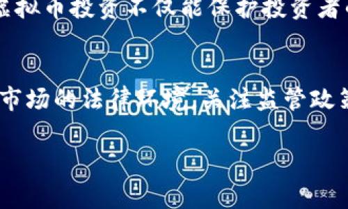 虚拟币违法相关的通知主要是政府和金融监管机构针对虚拟货币交易、发行及相关活动的管理措施及法律法规的更新。这些通知通常旨在维护金融市场的稳定，防止金融风险以及保护投资者的合法权益。以下是对虚拟币违法相关通知的一些解读：

一、虚拟币的定义及风险
虚拟币，亦称之为数字货币或加密货币，是在区块链技术基础上生成的一种电子货币。它具有去中心化、匿名性强等特点。然而，由于其不受中央金融机构监管，虚拟币市场充满了投机性，波动性极大，投资风险较高。

二、监管政策的必要性
随着区块链技术的快速发展，虚拟币的兴起引发了各国政府的关注。特别是随着越来越多的诈骗案件和金融犯罪活动与虚拟币相关，政府对这一领域的监管愈发迫切。适当的监管政策不仅可以约束市场行为，维护金融安全，同时也能有效防止洗钱、诈骗等违法犯罪活动。

三、国家的监管措施
在许多国家，政府发布了针对虚拟币的禁止或限制通知。例如，在中国，2017年发布的“央行①关于防范代币发行融资风险的公告”即明确禁止了ICO（首次代币发行）和虚拟币交易。此类禁令的出台，是出于对市场过热、投资者不理性行为的担忧。

随着时间的推移，各类加密货币的违法现象仍然层出不穷。比如有的交易所未获得必要的金融牌照，利用虚拟币进行非法集资，导致投资者遭受重大损失。因此，大多数监管机构开始采取更为严格的监管措施。

四、违法行为的具体表现
在虚拟币领域，违法行为主要有以下几种表现：

1. strong非法ICO/strong：一些项目通过虚拟币进行首次代币发行，吸引投资者投入却未取得法律许可，属于非法集资行为。
   
2. strong链上诈骗/strong：依托加密货币的匿名性，一些诈骗者利用虚拟币发行假冒项目进行诈骗，导致投资者巨额损失。

3. strong交易所合规性不足/strong：一些交易平台未按照当地法律规定运营，缺乏必要的合规审核，容易导致投资者权益受损。

五、各国的应对措施
为了应对虚拟币带来的法律风险和市场隐患，各国政府纷纷出台相应法律法规。比如，美国证券交易委员会（SEC）就制定了相关规章，对符合证券定义的加密货币进行监管。欧洲各国也开始加强对虚拟币的合规性审查。

在这样的背景下，投资者在参与虚拟币投资时，必须保持高度警惕，确保选择合法合规的平台进行交易。同时，应当积极关注本国的相关法律法规，以保护自身的合法权益。

六、如何防范虚拟币违法行为
对于普通用户，在进入虚拟币市场之前，了解一些基本的防范措施非常重要：

1. strong谨慎选择交易平台/strong：确保所选择的平台具备相关的金融监管牌照，且有良好的市场声誉。
   
2. strong深入研究项目资料/strong：对每个投资项目都要进行详细的背景调查，避免被表面光鲜的项目所迷惑。

3. strong明确收益风险/strong：理解虚拟币市场的高波动性，投资时应只拿出你可以承受损失的资金，切勿盲目跟风。

七、未来的展望
虚拟币的发展正处于一个不断变化的阶段，随着技术的进步和市场的成熟，未来可能将衍生出更多合规的应用场景。同时，监管也将进一步完善，使得虚拟币市场向着更加规范和安全的方向发展。

虽然目前的监管政策可能让一些投资者感到不便，但从长远来看，这无疑是在为整个市场的健康发展奠定基础。合规的虚拟币投资不仅能保护投资者的权益，促进市场的可持续发展，还有助于虚拟货币在金融体系中的逐步融入。

八、结论
虚拟币的违法通知是对金融风险的一种警示。作为普通用户，在追求投资回报时，务必要具备理性和警惕心。理解虚拟币市场的法律环境，关注监管政策变化，才能在这个庞杂的市场中立于不败之地。

虚拟币违法通知解读：亟需关注的法律风险与投资者保护