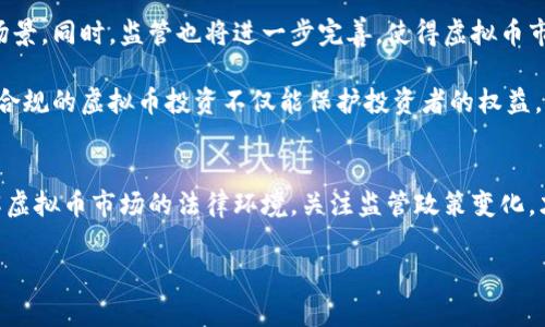 虚拟币违法相关的通知主要是政府和金融监管机构针对虚拟货币交易、发行及相关活动的管理措施及法律法规的更新。这些通知通常旨在维护金融市场的稳定，防止金融风险以及保护投资者的合法权益。以下是对虚拟币违法相关通知的一些解读：

一、虚拟币的定义及风险
虚拟币，亦称之为数字货币或加密货币，是在区块链技术基础上生成的一种电子货币。它具有去中心化、匿名性强等特点。然而，由于其不受中央金融机构监管，虚拟币市场充满了投机性，波动性极大，投资风险较高。

二、监管政策的必要性
随着区块链技术的快速发展，虚拟币的兴起引发了各国政府的关注。特别是随着越来越多的诈骗案件和金融犯罪活动与虚拟币相关，政府对这一领域的监管愈发迫切。适当的监管政策不仅可以约束市场行为，维护金融安全，同时也能有效防止洗钱、诈骗等违法犯罪活动。

三、国家的监管措施
在许多国家，政府发布了针对虚拟币的禁止或限制通知。例如，在中国，2017年发布的“央行①关于防范代币发行融资风险的公告”即明确禁止了ICO（首次代币发行）和虚拟币交易。此类禁令的出台，是出于对市场过热、投资者不理性行为的担忧。

随着时间的推移，各类加密货币的违法现象仍然层出不穷。比如有的交易所未获得必要的金融牌照，利用虚拟币进行非法集资，导致投资者遭受重大损失。因此，大多数监管机构开始采取更为严格的监管措施。

四、违法行为的具体表现
在虚拟币领域，违法行为主要有以下几种表现：

1. strong非法ICO/strong：一些项目通过虚拟币进行首次代币发行，吸引投资者投入却未取得法律许可，属于非法集资行为。
   
2. strong链上诈骗/strong：依托加密货币的匿名性，一些诈骗者利用虚拟币发行假冒项目进行诈骗，导致投资者巨额损失。

3. strong交易所合规性不足/strong：一些交易平台未按照当地法律规定运营，缺乏必要的合规审核，容易导致投资者权益受损。

五、各国的应对措施
为了应对虚拟币带来的法律风险和市场隐患，各国政府纷纷出台相应法律法规。比如，美国证券交易委员会（SEC）就制定了相关规章，对符合证券定义的加密货币进行监管。欧洲各国也开始加强对虚拟币的合规性审查。

在这样的背景下，投资者在参与虚拟币投资时，必须保持高度警惕，确保选择合法合规的平台进行交易。同时，应当积极关注本国的相关法律法规，以保护自身的合法权益。

六、如何防范虚拟币违法行为
对于普通用户，在进入虚拟币市场之前，了解一些基本的防范措施非常重要：

1. strong谨慎选择交易平台/strong：确保所选择的平台具备相关的金融监管牌照，且有良好的市场声誉。
   
2. strong深入研究项目资料/strong：对每个投资项目都要进行详细的背景调查，避免被表面光鲜的项目所迷惑。

3. strong明确收益风险/strong：理解虚拟币市场的高波动性，投资时应只拿出你可以承受损失的资金，切勿盲目跟风。

七、未来的展望
虚拟币的发展正处于一个不断变化的阶段，随着技术的进步和市场的成熟，未来可能将衍生出更多合规的应用场景。同时，监管也将进一步完善，使得虚拟币市场向着更加规范和安全的方向发展。

虽然目前的监管政策可能让一些投资者感到不便，但从长远来看，这无疑是在为整个市场的健康发展奠定基础。合规的虚拟币投资不仅能保护投资者的权益，促进市场的可持续发展，还有助于虚拟货币在金融体系中的逐步融入。

八、结论
虚拟币的违法通知是对金融风险的一种警示。作为普通用户，在追求投资回报时，务必要具备理性和警惕心。理解虚拟币市场的法律环境，关注监管政策变化，才能在这个庞杂的市场中立于不败之地。

虚拟币违法通知解读：亟需关注的法律风险与投资者保护