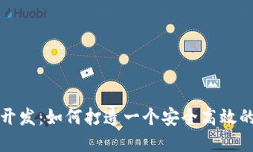 揭秘虚拟币开发：如何打造一个安全高效的区块链钱包