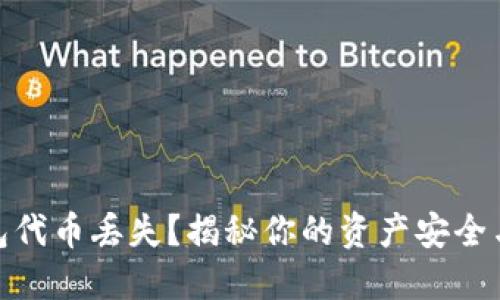 小狐狸钱包代币丢失？揭秘你的资产安全与挽救措施