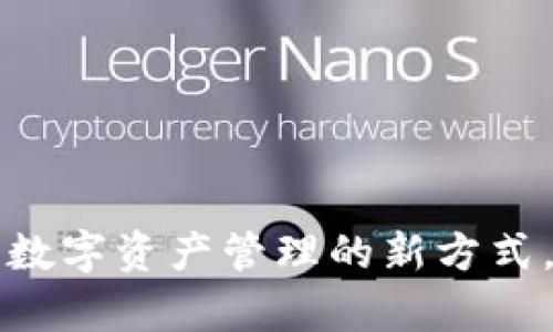 以太坊小狐狸钱包：探索数字资产管理的新方式，羡煞所有区块链爱好者！