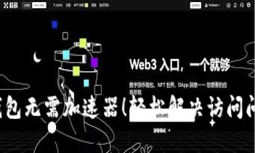  小狐狸钱包无需加速器！轻松解决访问问题的秘诀